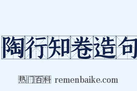 陶行知卷造句是什么意思的图片